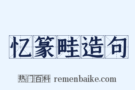 忆篆畦造句是什么意思的图片